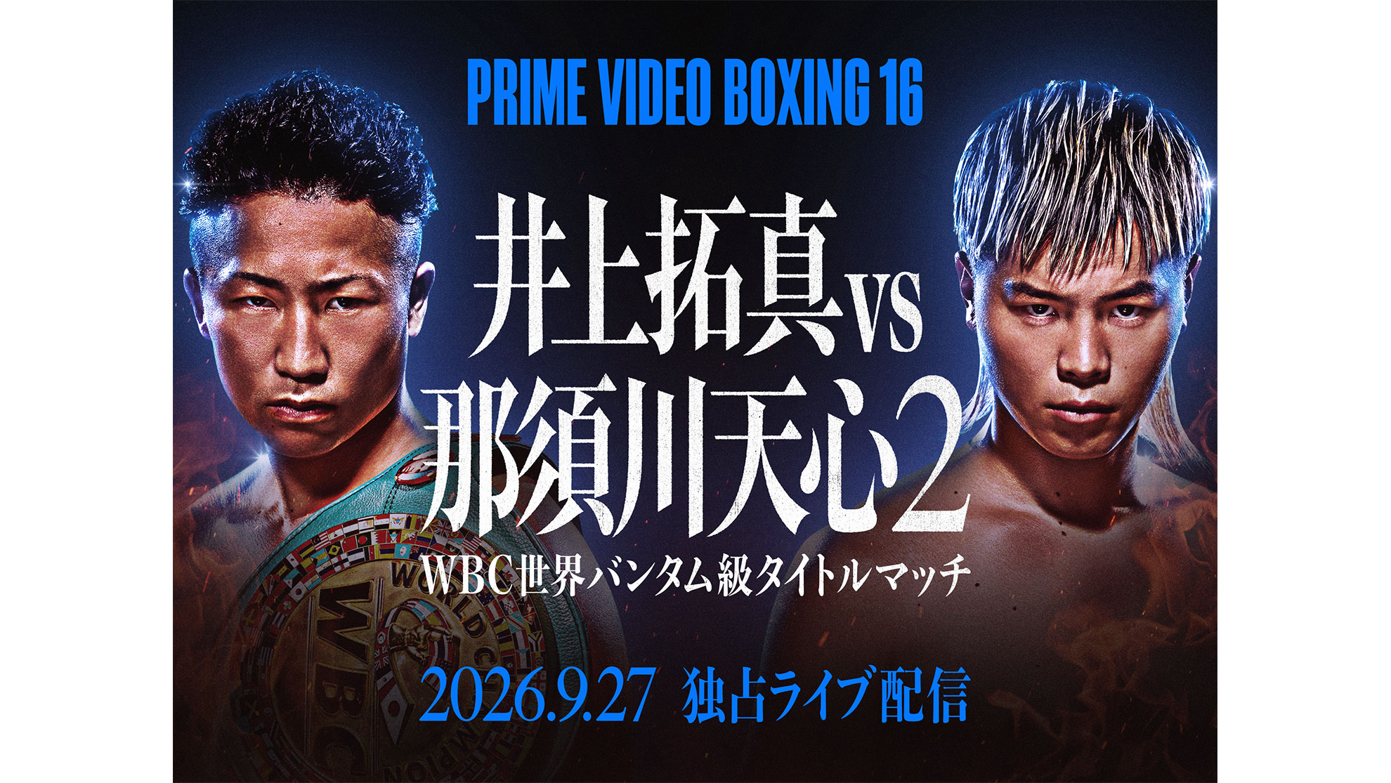 Prime Video Boxing 16 井上拓真対那須川天心の公式ビジュアル
